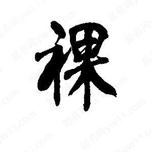 李旭科寫(xiě)的行書(shū)裸