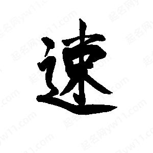 李旭科寫(xiě)的行書(shū)速