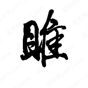 李旭科寫(xiě)的行書(shū)雎