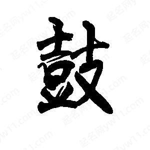 李旭科寫(xiě)的行書(shū)鼓