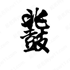 李旭科寫的行書(shū)鼗