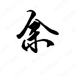 段寧寫(xiě)的行書(shū)余