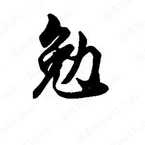 段寧寫(xiě)的行書(shū)勉