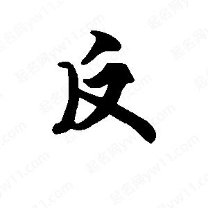 段寧寫(xiě)的行書(shū)反