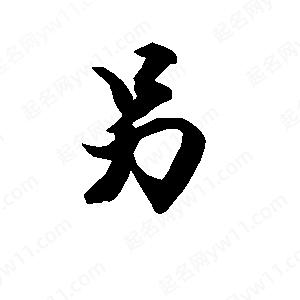 段寧寫的行書(shū)另