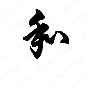 段寧寫(xiě)的行書(shū)和