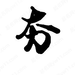 段寧寫(xiě)的行書(shū)夯