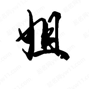 段寧寫(xiě)的行書(shū)姐