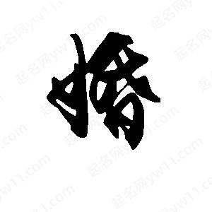 段寧寫(xiě)的行書(shū)婚