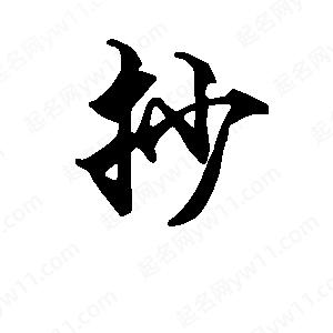 段寧寫(xiě)的行書(shū)抄