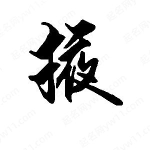 段寧寫(xiě)的行書(shū)掖