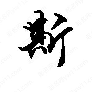 段寧寫(xiě)的行書(shū)斯