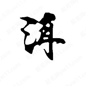 段寧寫(xiě)的行書(shū)洱