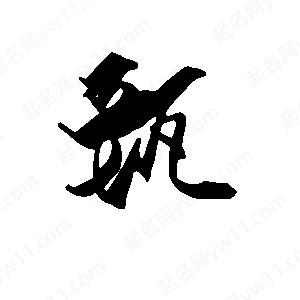 段寧寫(xiě)的行書(shū)甄