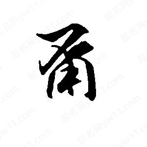 段寧寫(xiě)的行書(shū)甭