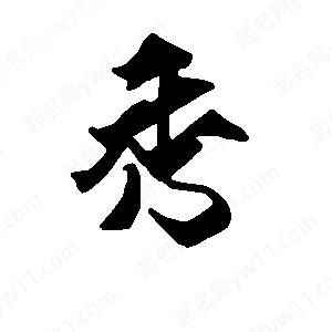 段寧寫(xiě)的行書(shū)秀