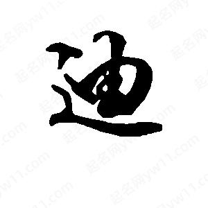 段寧寫(xiě)的行書(shū)迪