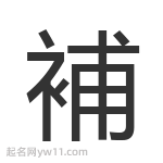 補(bǔ)