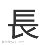 長(zhǎng)