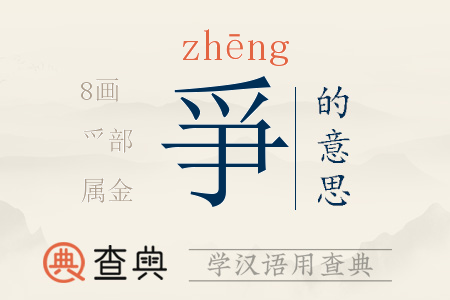 爭(zhēng)