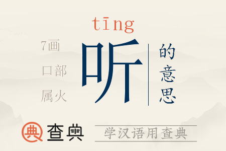 聽(tīng)