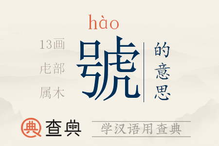 號(hào)