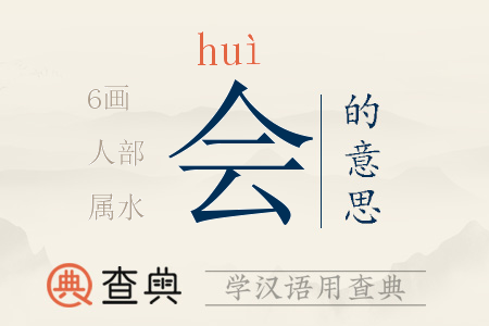 會(huì)