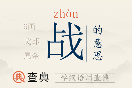 戰(zhàn)