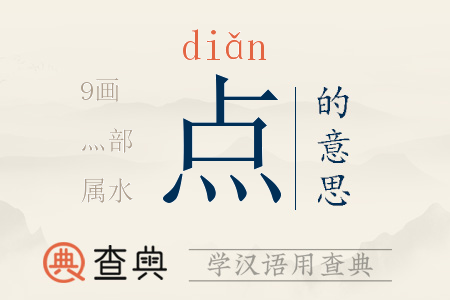 點(diǎn)