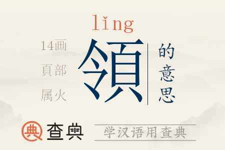 領(lǐng)