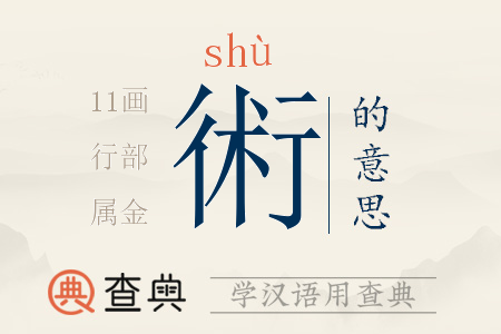 術(shù)