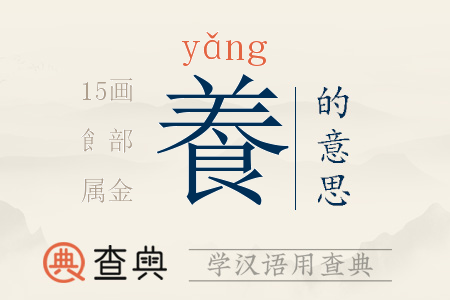 養(yǎng)