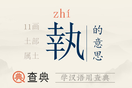 執(zhí)